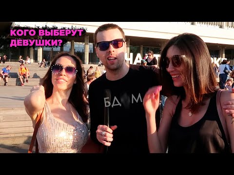 Видео: КОГО ВЫБЕРУТ ДЕВУШКИ? КРАСИВЫЙ НЕГОДЯЙ или СТРЕМНЫЙ ДОБРЯК