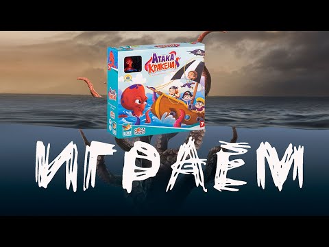 Видео: "Атака Кракена" (Kraken Attack!) - Играем в настольную игру