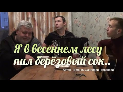 Видео: Я в весеннем лесу пил берёзовый сок.. (Д.Волгин, А. Васин, Т.Кирин)