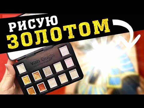Видео: ЗОЛОТАЯ АКВАРЕЛЬ НА ЧЕРНОЙ БУМАГЕ