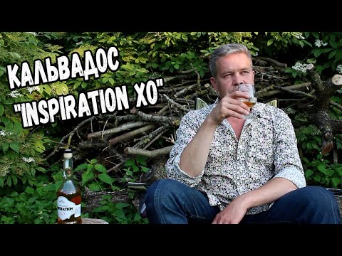 Видео: Кальвадос "Inspiration XO" 6 лет