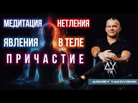 Видео: МЕДИТАЦИЯ НЕТЛЕНИЯ. ЯВЛЕНИЯ В ТЕЛЕ. ПРИЧАСТИЕ. Андрей Яковишин @Nebesnaya_civilizacia