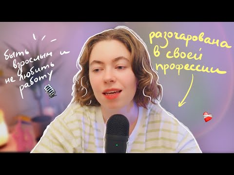 Видео: карьера (кризисы, выгорание, нелюбимая работа, поиск себя)