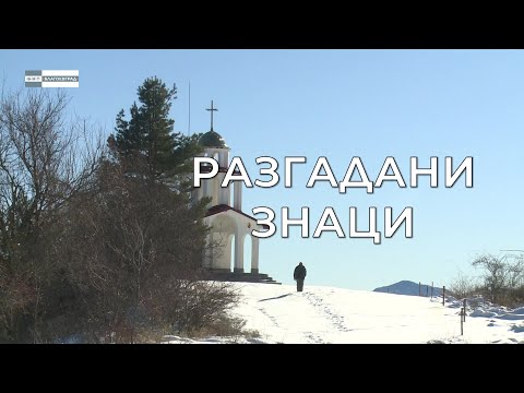 Видео: Олтарите на България - "Разгадани знаци"