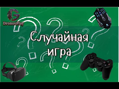 Видео: Случайная игра. Часть шестая