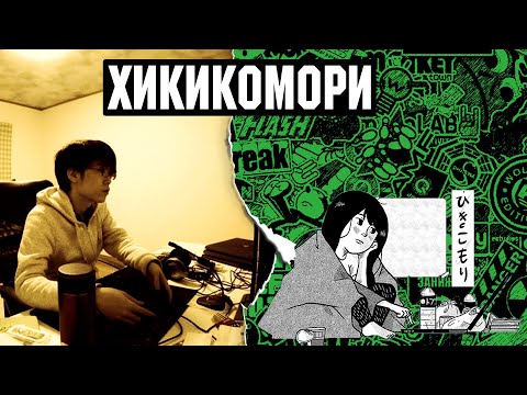 Видео: Хикикомори. кто это такие?
