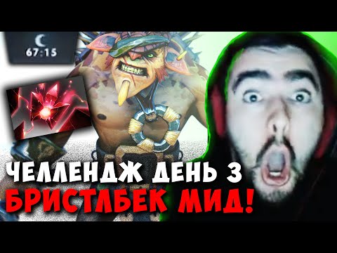 Видео: STRAY ЧЕЛЛЕНДЖ НА МИЛЛИОН ДЕНЬ 2 ! СТРЕЙ БРИСТЛБЕК МИД 7.37e carry mid dota 2 ! Лучшее со Стреем
