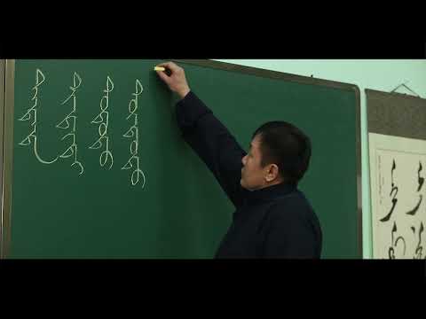 Видео: Монгол бичгийн хичээл 11