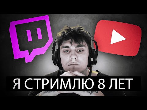 Видео: ИСПОВЕДЬ: Я СТРИМИЛ 8 ЛЕТ - ИСТОРИЯ ПРОВАЛА