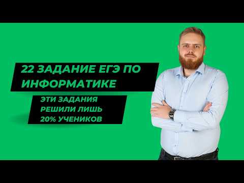 Видео: Как решить 22 задание ЕГЭ по информатике за 5 минут?