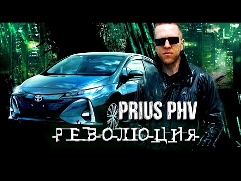 Видео: Toyota Prius PHV(Prime) - почти "электрокар"😏Вышка гибридных технологий от Toyota🔥Японский Морфиус