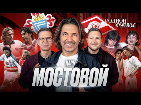 Видео: Мостовой про Ливерпуль, ссору с Шалимовым, ЧМ-94 и отказ от мяса | Подкаст Родной футбол