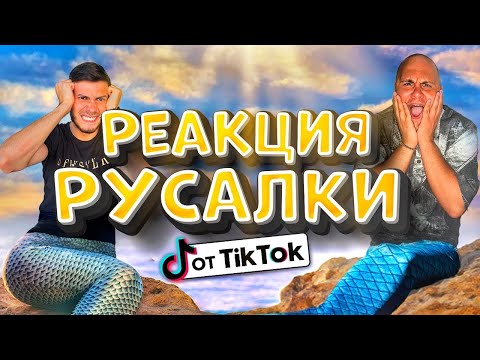 Видео: МАТЕГО РЕАГИРА НА РУСАЛКИ…ЗАЩИТАВА ГИ
