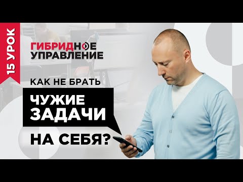 Видео: Как не брать чужие задачи на себя? Эффективные техники отказа собеседнику
