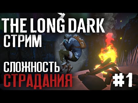 Видео: The Long Dark - Сложность Страдания #1