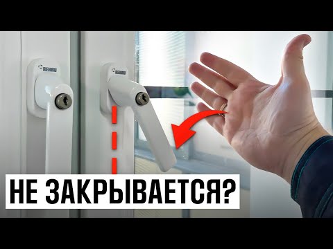 Видео: СДЕЛАЙ ТАК и ручка окна закроется ДО КОНЦА! Самый простой метод