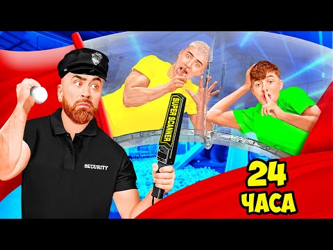 Видео: НОЧЬ В ЗАКРЫТОМ РАЗВЛЕКАТЕЛЬНОМ ЦЕНТРЕ !