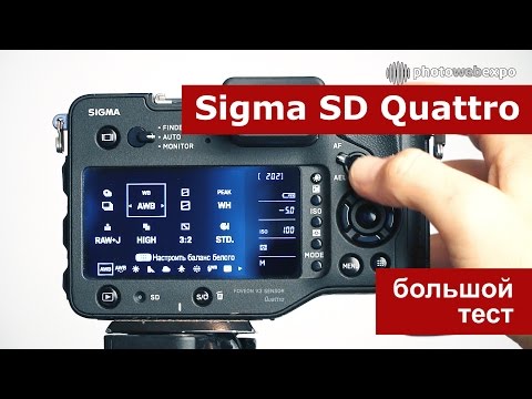 Видео: Sigma SD Quattro. Тест