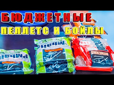 Видео: БЮДЖЕТНЫЙ ПРИКОРМОЧНЫЙ ПЕЛЛЕТС И БОЙЛЫ, ЛАЙФХАК. КАК ХРАНИТЬ БОЙЛЫ И ПЕЛЛЕТС. ЗА РЫБАЛКУ!!