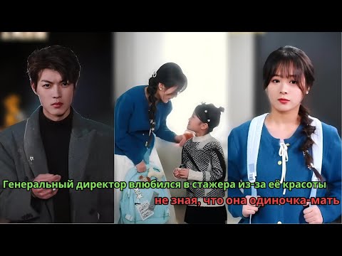 Видео: Генеральный директор влюбился в стажера из-за её красоты, не зная, что она одиночка-мать