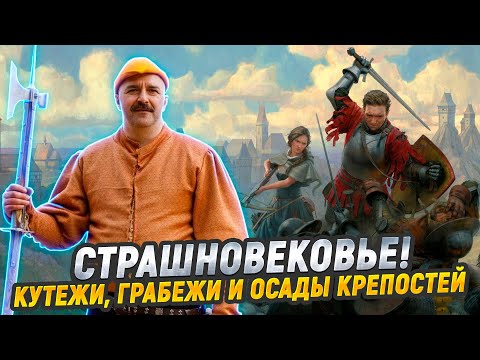 Видео: Как выжить в Средневековье: феодализм, счастье, Kingdom Come 2