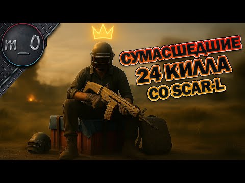 Видео: Сумасшедшие 24 Килла со SCAR-L / BEST PUBG