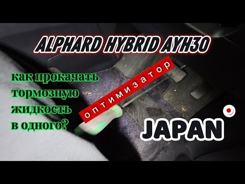 Видео: Alphard HYBRID AYH30/Замена тормозной жидкости с оптимизатором работ.