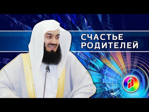 Видео: Счастье родителей | Муфтий Менк | Как сделать родителей счастливыми