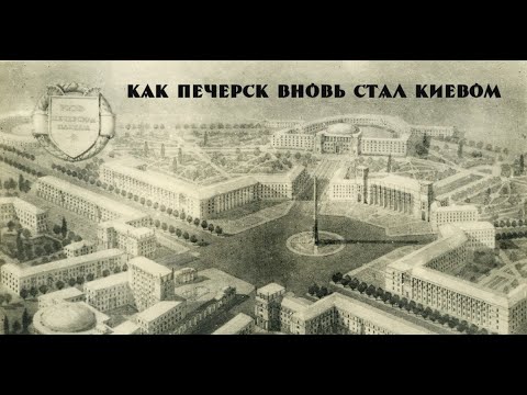 Видео: Как Печерск вновь стал Киевом