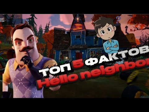 Видео: 🔝ТОП 5 ФАКТОВ О Hello NEIGHBOR О КОТОРЫХ ТЫ НЕ ЗНАЕШЬ! #врекомендации 