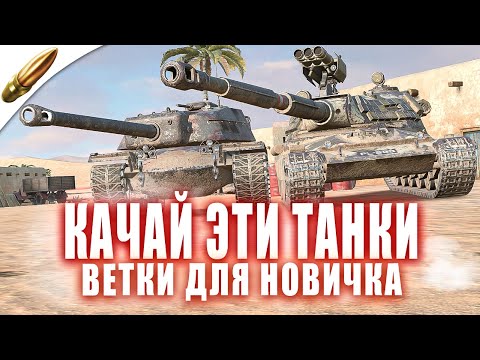 Видео: Какие ТАНКИ качать НОВИЧКУ - ТОП ЛУЧШИХ Веток в Tanks Blitz