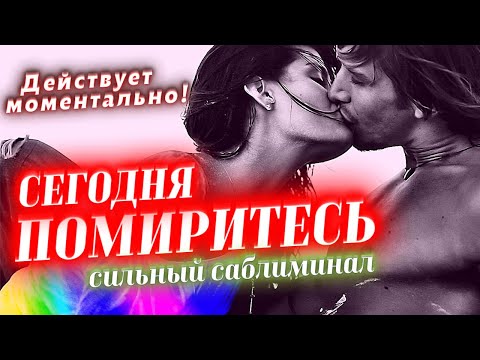 Видео: ❤️🙏ВЕРНЁТСЯ К ТЕБЕ СЕГОДНЯ! САБЛИМИНАЛ НА ЛЮБОВЬ И ПРИМИРЕНИЕ С ЛЮБИМЫМ ЧЕЛОВЕКОМ! ДЕЙСТВУЕТ СРАЗУ!