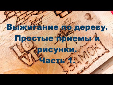 Видео: После этого видео ты будешь выжигать как профи. Ч.1. Выжигание по дереву для начинающих