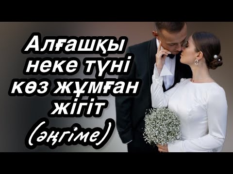 Видео: Неке түні жоғалған жігіт. Аудиокітап. Г. Шойбекова
