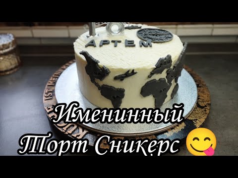 Видео: Именинный Торт Сникерс.🥳