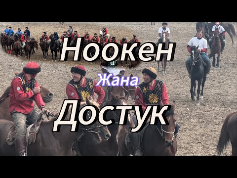 Видео: 29 февраля 2024 г.Ноокен жана Достук