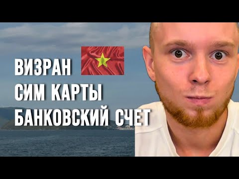 Видео: ЛУЧШИЙ ВИЗРАН ВО ВЬЕТНАМЕ / СИМ КАРТЫ / СОТОВАЯ СВЯЗЬ /БАНКОВСКИЙ СЧЕТ / ЦЕНЫ / СКОЛЬКО НУЖНО ДЕНЕГ