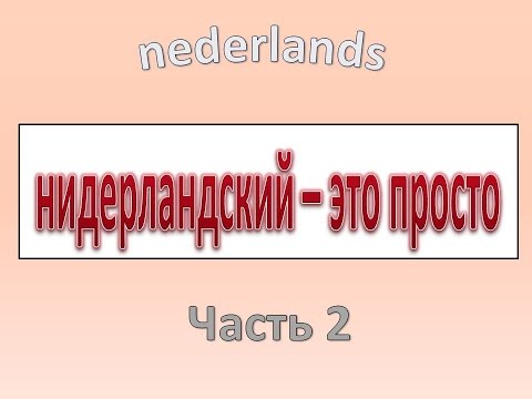 Видео: Нидерландский - это просто . Часть 2-А