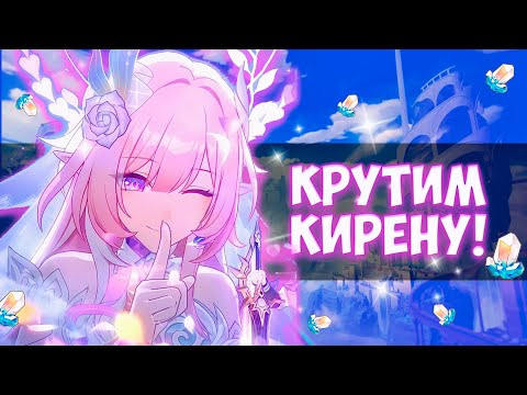Видео: КРУТКИ КИРЕНЫ! КОРОЛЕВА СКАМА?! 🌸 | Honkai Star Rail