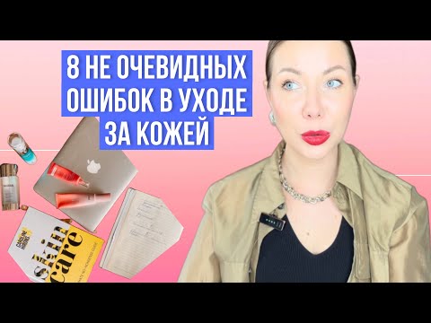 Видео: ОШИБКИ В УХОДЕ ЗА КОЖЕЙ, О КОТОРЫХ ВЫ НЕ ЗНАЕТЕ!