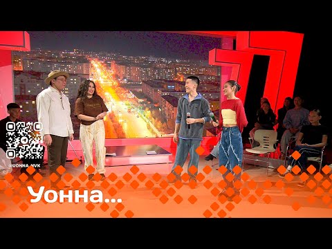 Видео: «УОННА...»  (28.03.25)