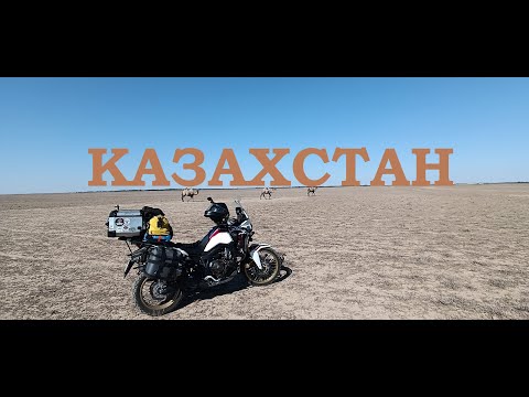 Видео: Мотопутешествие на Памир. часть 1. Казахстан