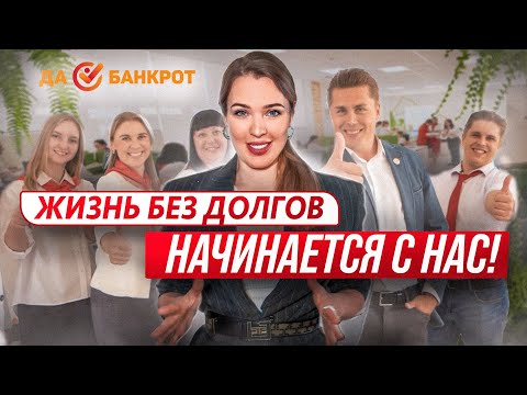 Видео: Хотите избавится от долгов? Легко! Все о банкротстве с компанией Да Банкрот!