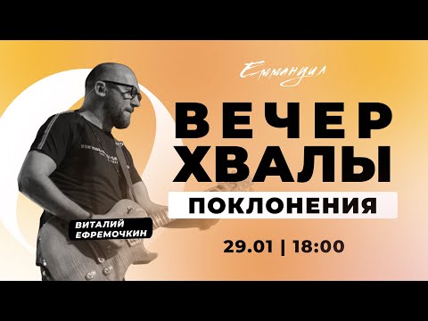 Видео: Виталий Ефремочкин Вечер хвалы и поклонения (29.01.2022) прославление и поклонение Emmanuil Worship📡