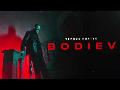 Видео: BODIEV - Черное платье (ПРЕМЬЕРА 2024)