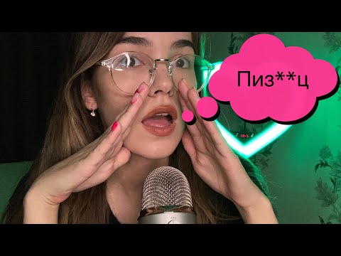 Видео: АСМР Угадай М@терное слово 3 🤬 Визуалочки