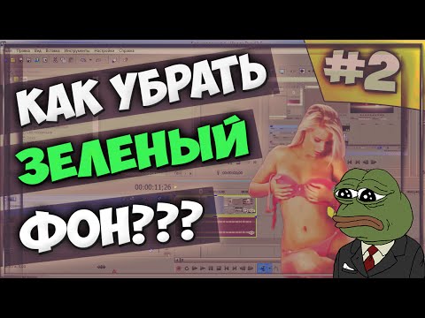 Видео: Как убрать зеленый цвет при добавление видео в Sony Vegas (нету картинки на видео)