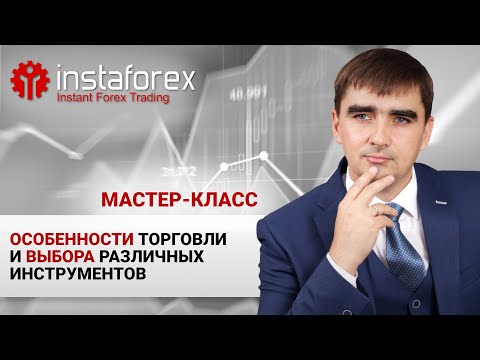 Видео: 12. Особенности выбора и торговли различных инструментов. Мастер-класс Андре Шевченко.