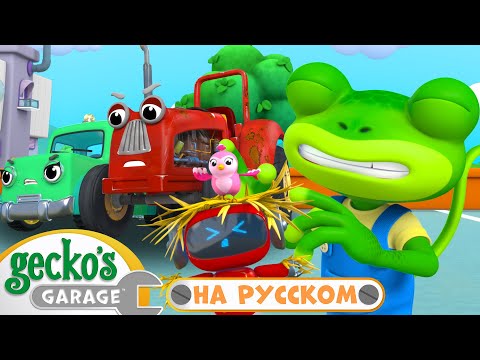 Видео: Починка старого трактора｜50 минут｜Гараж Геккона｜Мультики про машинки