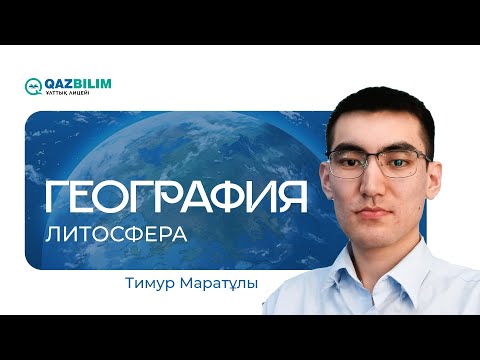 Видео: ҰБТ-2025 | География / Литосфера